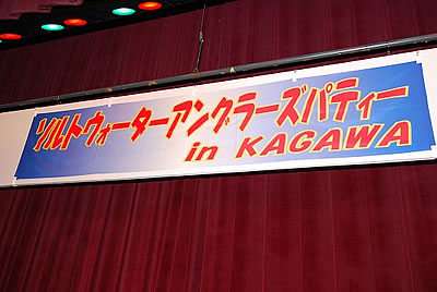 ソルトウォーターアングラーズパーティー in KAGAWA