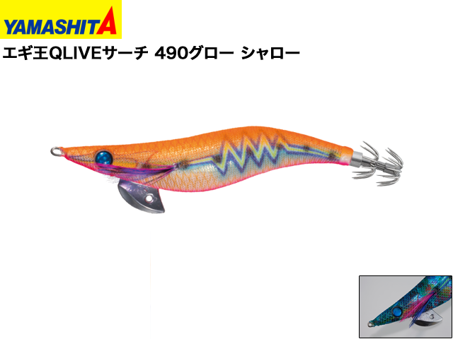 Yamashita エギ王qliveサーチ 490グロー シャロー ヤマシタ 釣り具口コミーあらゆる釣り具の口コミサイトの釣り具口コミ Yamashita エギ王qliveサーチ 490グロー シャロー ヤマシタ 釣り具口コミーあらゆる釣り具の口コミサイトの釣り具口コミ