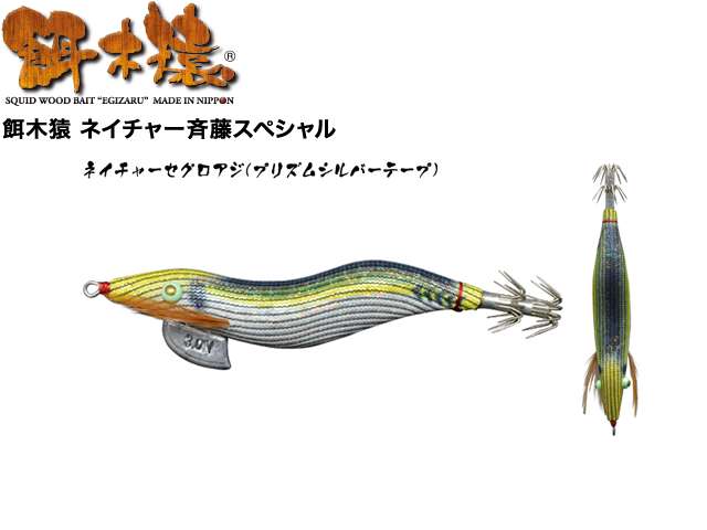 餌木猿 ネイチャー斉藤スペシャル 釣り具口コミーあらゆる釣り具の口コミサイトの釣り具口コミ 餌木猿 ネイチャー斉藤スペシャル 釣り具口コミーあらゆる釣り具の口コミサイトの釣り具口コミ