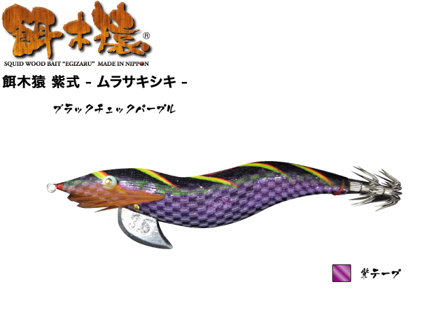 餌木猿 紫式 ムラサキシキ 釣り具口コミーあらゆる釣り具の口コミサイトの釣り具口コミ 餌木猿 紫式 ムラサキシキ 釣り具口コミーあらゆる釣り具の口コミサイトの釣り具口コミ