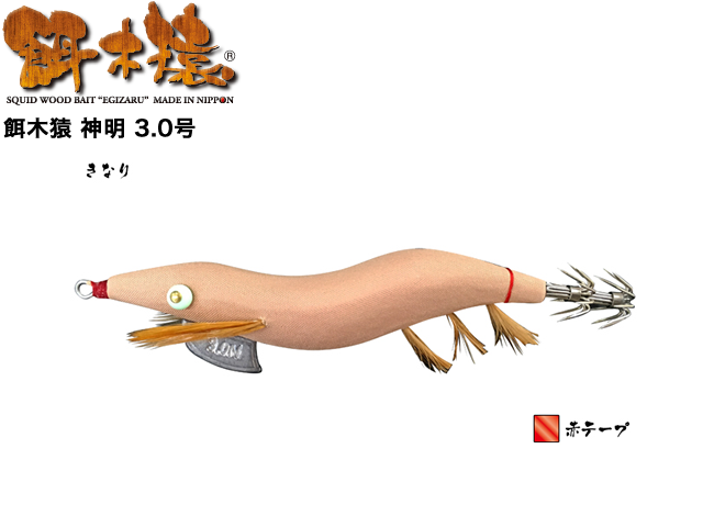餌木猿 神明 - 釣り具口コミ