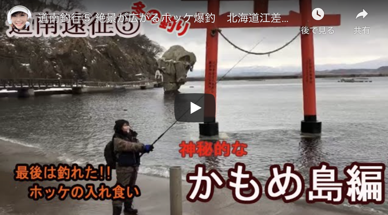 道南釣行 絶景が広がるホッケ爆釣 北海道江差カモメ島釣行編 釣りガール シーバス釣り ソルトルアーフィッシングの爆釣速報 道南釣行 絶景が広がるホッケ爆釣 北海道江差カモメ島釣行編 釣りガール シーバス釣り ソルトルアーフィッシングの爆釣速報