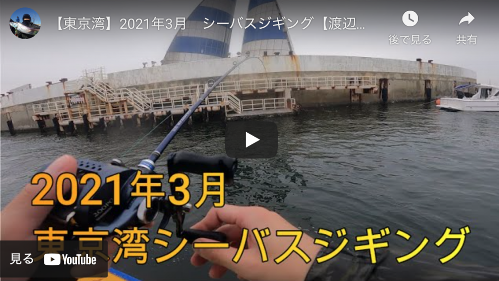 東京湾 21年3月 シーバスジギング 渡辺釣船店 シーバス釣り ソルトルアーフィッシングの爆釣速報 東京湾 21年3月 シーバスジギング 渡辺釣船店 シーバス釣り ソルトルアーフィッシングの爆釣速報